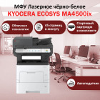 KYOCERA ECOSYS MA4500ix МФУ лазерное чёрно-белое