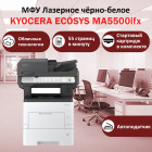 KYOCERA ECOSYS MA5500ifx МФУ лазерное чёрно-белое